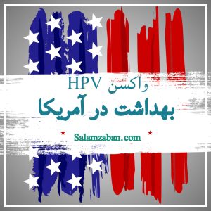 واکسن زگیل تناسلی HPV