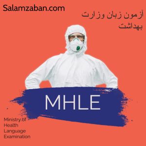 آزمون زبان وزارت بهداشت MHLE