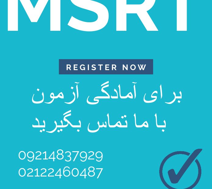 زمان ثبت نام امتحان MSRT