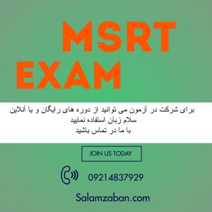 سوالات و منابع آزمون MSRT
