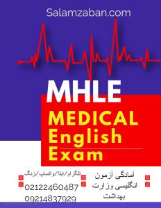 نمونه سوالات آزمون MHLE