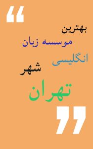 بهترین موسسه زبان انگلیسی تهران