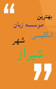 بهترین دوره زبان انگلیسی شهر شیراز