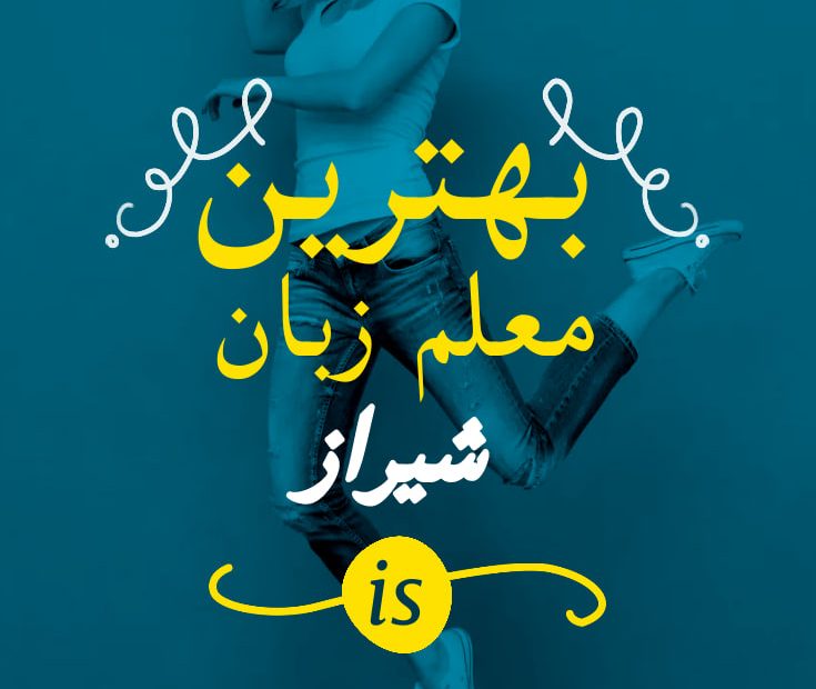 بهترین معلم زبان شیراز کیست