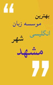 بهترین موسسه زبان انگلیسی شهر مشهد