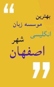 بهترین موسسه زبان انگلیسی اصفهان