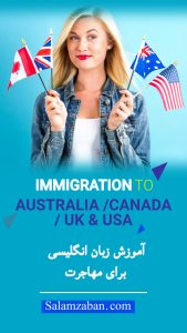 آموزش زبان انگلیسی برای مهاجرت