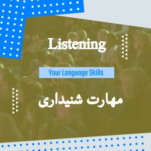مهارت شنیداری انگلیسی